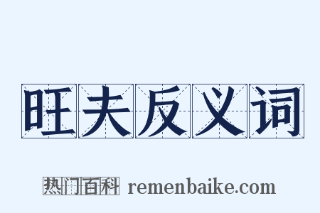 旺夫反义词是什么意思的图片